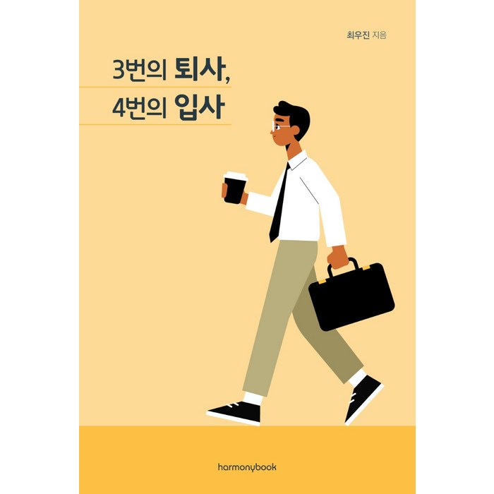 3번의 퇴사 4번의 입사, 하모니북, 최우진 대표 이미지 - 은퇴 준비 책 추천