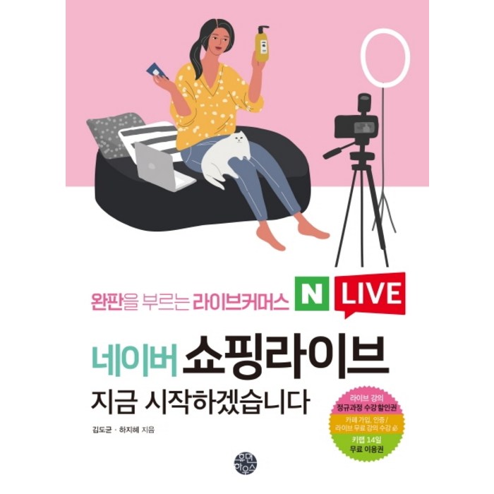 완판을 부르는 라이브커머스 네이버 쇼핑라이브 지금 시작하겠습니다, 휴먼하우스, 김도균 하지혜 대표 이미지 - 라이브 커머스 책 추천