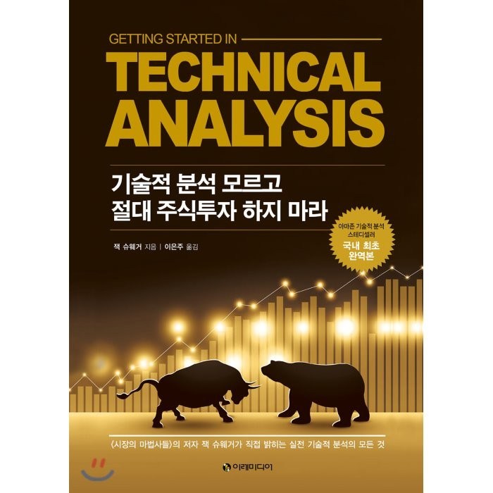 기술적 분석 모르고 절대 주식투자 하지 마라, 이레미디어 대표 이미지 - 주식 공부 추천