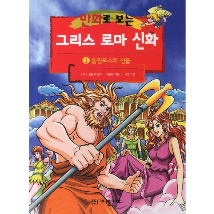 만화로 보는 그리스 로마 신화. 1: 올림포스의 신들, 가나출판사 대표 이미지 - 그리스 로마 신화 책 추천