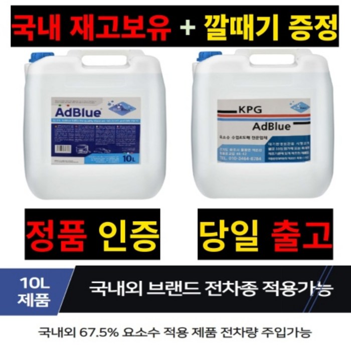 당일발송 국내재고보유 정품인증 디젤 AdBlue 애드블루 10리터 10L 요소수 +주입 깔때기, 10 리터 X 1 대표 이미지 - 벤츠 차량용품 추천