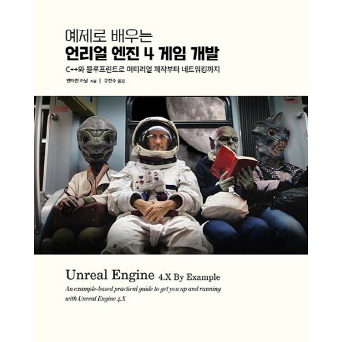 예제로 배우는 언리얼 엔진 4 게임 개발:C++와 블루프린트로 머티리얼 제작부터 네트워킹까지, 에이콘출판 대표 이미지 - 언리얼엔진 책 추천