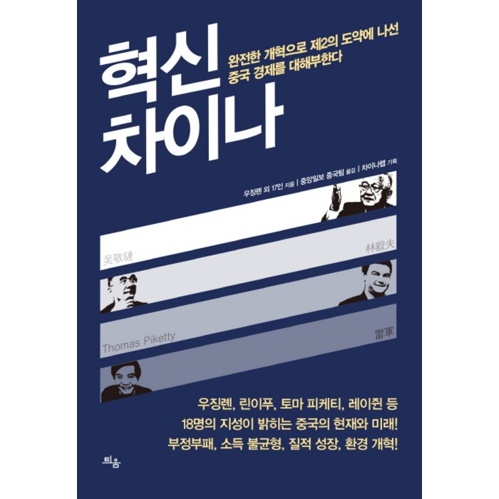 혁신 차이나:완전한 개혁으로 제2의 도약에 나선 중국 경제를 대해부한다, 틔움출판 대표 이미지 - 중국 경제 분석 추천