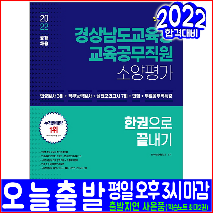 경상남도교육청 교육공무직원 소양평가 인성검사 실전모의고사 문제+면접(2022 시대고시기획 공무원 채용 시험대비 책 교재) 대표 이미지 - 인적성 책 추천