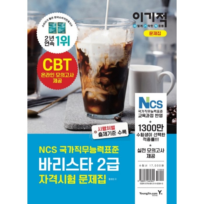 이기적 바리스타 2급 자격시험 문제집(2020):NCS 국가직무능력표준, 영진닷컴 대표 이미지 - 바리스타 자격증 책 추천