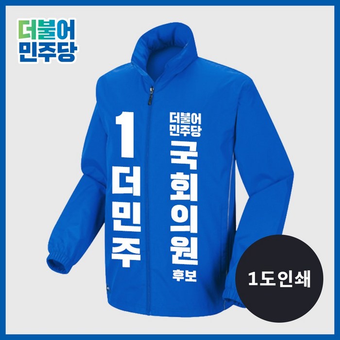 프라이비티 더불어민주당 바람막이 선거복 선거의류 인쇄 한장 소량 단체 유니폼 자켓 점퍼 잠바 대표 이미지 - 더불어민주당 추천