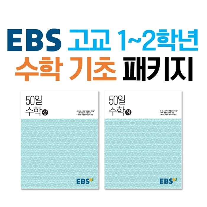 50일 고등 수학 상 + 하 세트 전2권, 수학영역, EBS 대표 이미지 - 수학 인강 추천