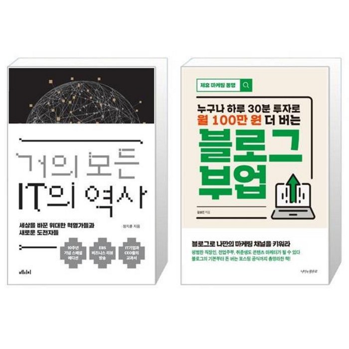 거의 모든 IT의 역사 (10주년 기념 스페셜 에디션) + 블로그 부업 (마스크제공) 대표 이미지 - 부업 책 추천