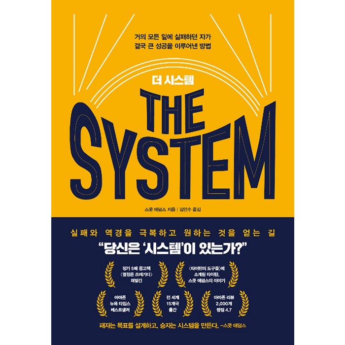 더 시스템(The System):거의 모든 일에 실패하던 자가 결국 큰 성공을 이루어낸 방법, 베리북, 스콧 애덤스 대표 이미지 - 자기관리 추천