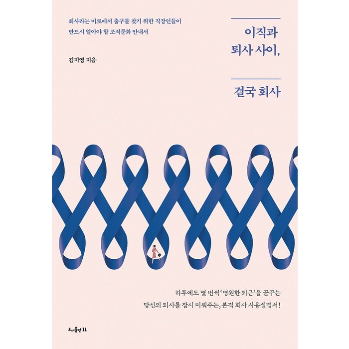 이직과 퇴사 사이 결국 회사, 도서출판11, 김지영 대표 이미지 - 이직 추천