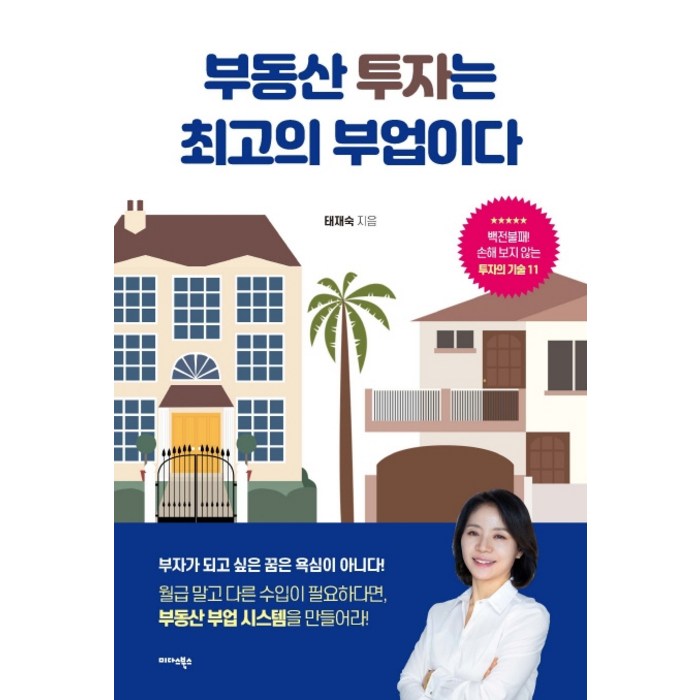 부동산 투자는 최고의 부업이다, 미다스북스 대표 이미지 - 부업 추천