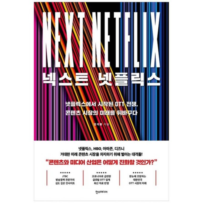 [한스] 넥스트 넷플릭스 넷플릭스에서 시작된 OTT 전쟁 콘텐츠 시장의 미래를 뒤바꾸다, 없음 대표 이미지 - 넷플릭스 추천