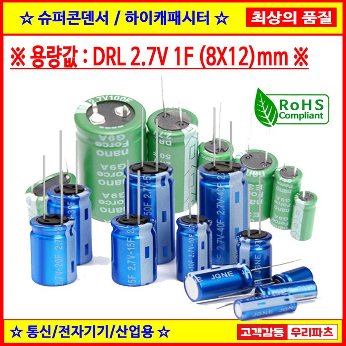 DRL 2.7V 1F 812, 슈퍼콘덴서,슈퍼캐패시터,콘덴서,대용량캐피시터,대용량컨덴서,고출력 슈퍼캡,울트라캐패시터,슈퍼커패시터,블랙박스 교체용 DRL 2.7V 1F 812, 슈퍼콘덴서,슈퍼캐패시터,콘덴서,대용량캐피시터,대용량컨덴서,고출력 슈퍼캡,울트라캐패시터,슈퍼커패시터,블랙박스 교체용