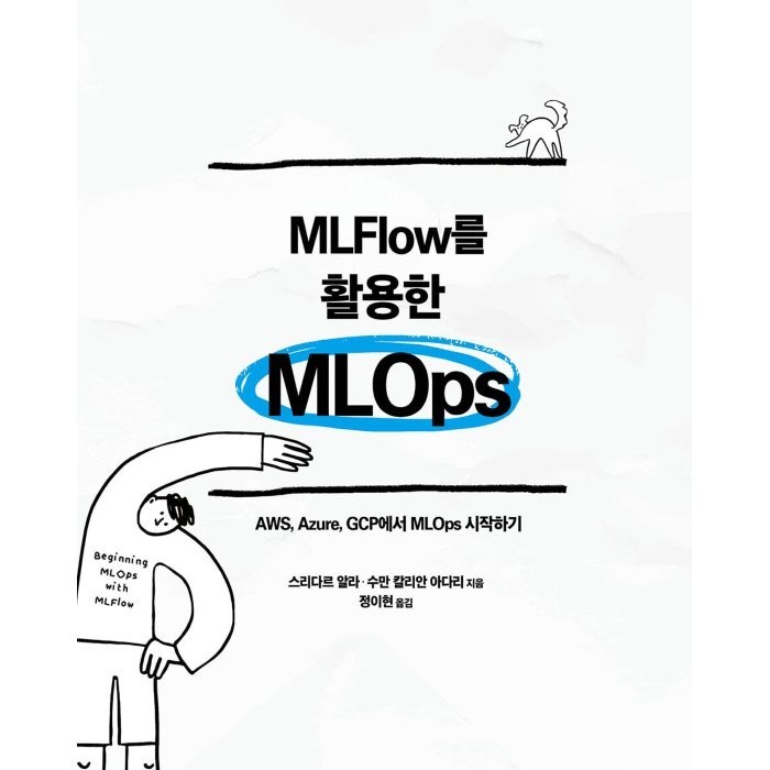 MLFlow를 활용한 MLOps:AWS Azure GCP에서 MLOps 시작하기, 에이콘출판 대표 이미지 - Azure 책 추천