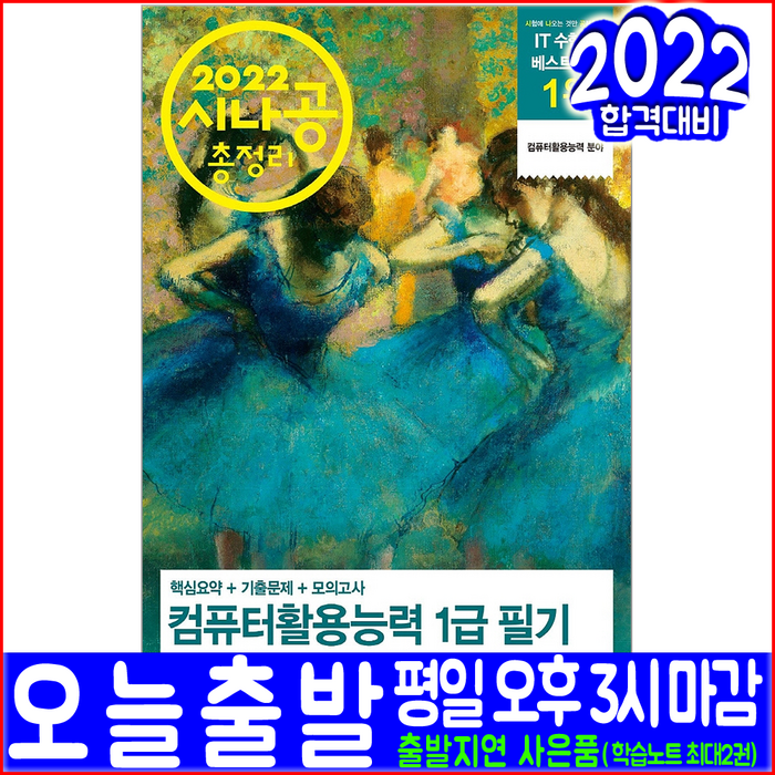 컴퓨터활용능력 1급 필기 총정리 문제집(핵심요약 기출문제 모의고사)(2022 길벗 강윤석 김용갑 김우경 김종일 자격증 시험대비 책 교재) 대표 이미지 - 컴활 1급 필기 책 추천