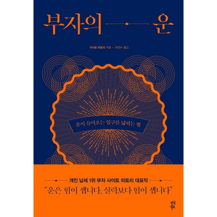 부자의 운:운이 들어오는 입구를 넓히는 법, 다산북스 대표 이미지 - 부자 책 추천