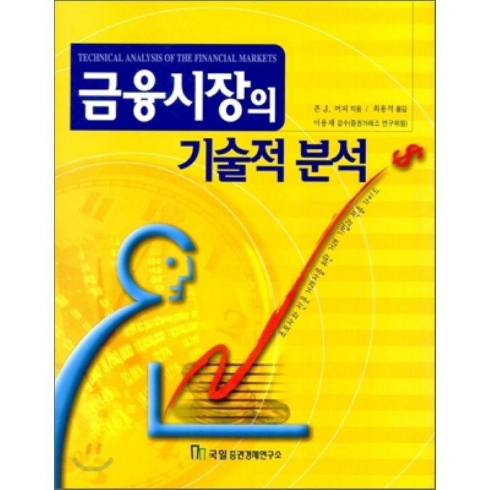 금융시장의 기술적 분석, 국일증권경제연구소, 존 J. 머피 대표 이미지 - 국일증권경제연구소 추천