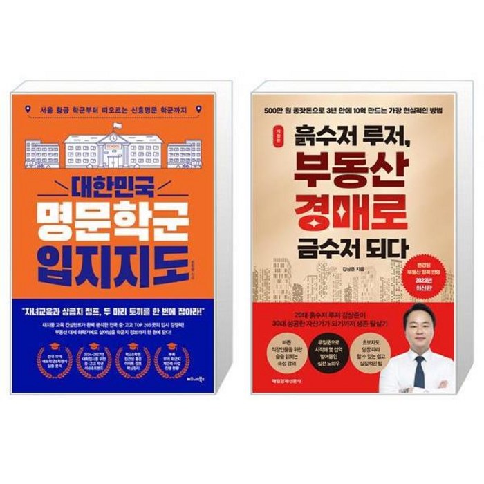 대한민국 명문학군 입지지도 + 흙수저 루저 부동산 경매로 금수저 되다 (마스크제공) 대표 이미지 - 흙수저 추천