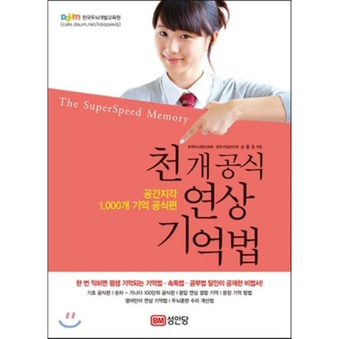 천 개 공식 연상 기억법:공간지각 1 000개 기억 공식편, 성안당, 손동조 저 대표 이미지 - 연상 추천