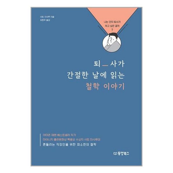 동양북스 퇴사가 간절한 날에 읽는 철학 이야기 (마스크제공) 대표 이미지 - 퇴사 준비 추천