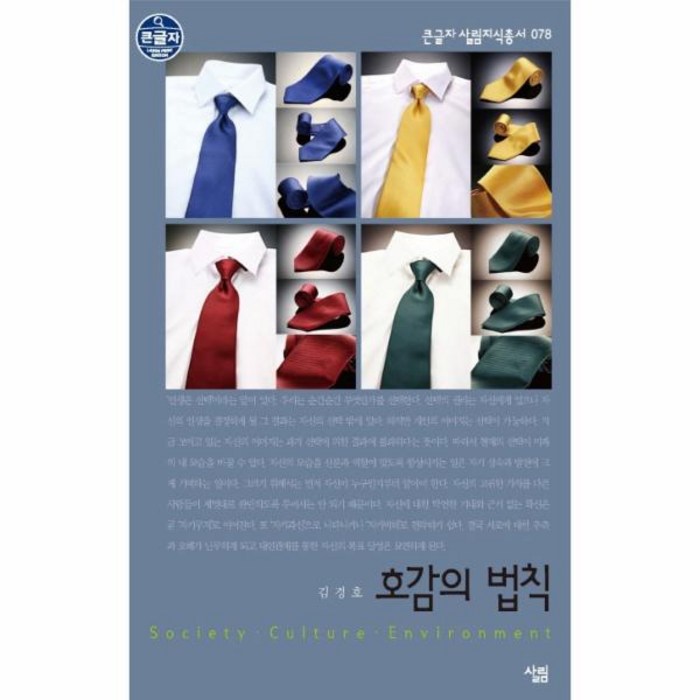 웅진북센 호감의 법칙-078 큰글자 살림 지식 총서, One color | One Size@1 대표 이미지 - 여자 호감 신호 추천