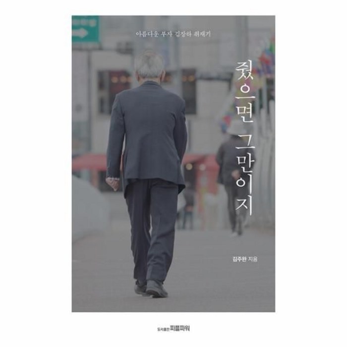 줬으면 그만이지 -아름다운 부자 김장하 취재기 (반양장), 피플파워 대표 이미지 - 김어준 추천