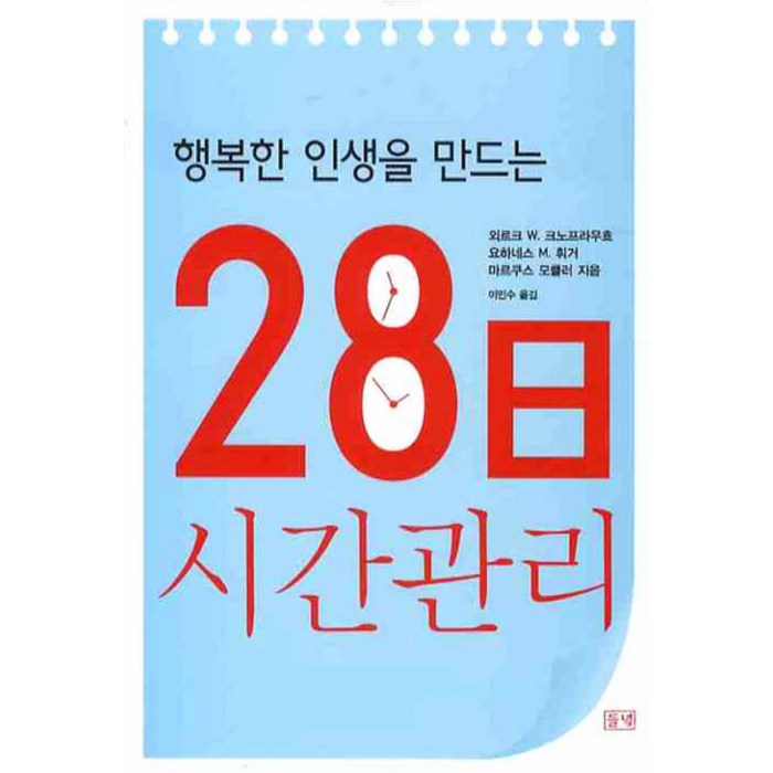 들녘 28일 시간관리 [반양장], 들녘(도) 대표 이미지 - 시간관리 방법 추천