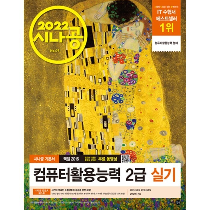 2022 시나공 컴퓨터활용능력 2급 실기 엑셀2016:컴활 함수 사전+자동 채점 프로그램+최신기출문제, 길벗 대표 이미지 - 엑셀 책 추천