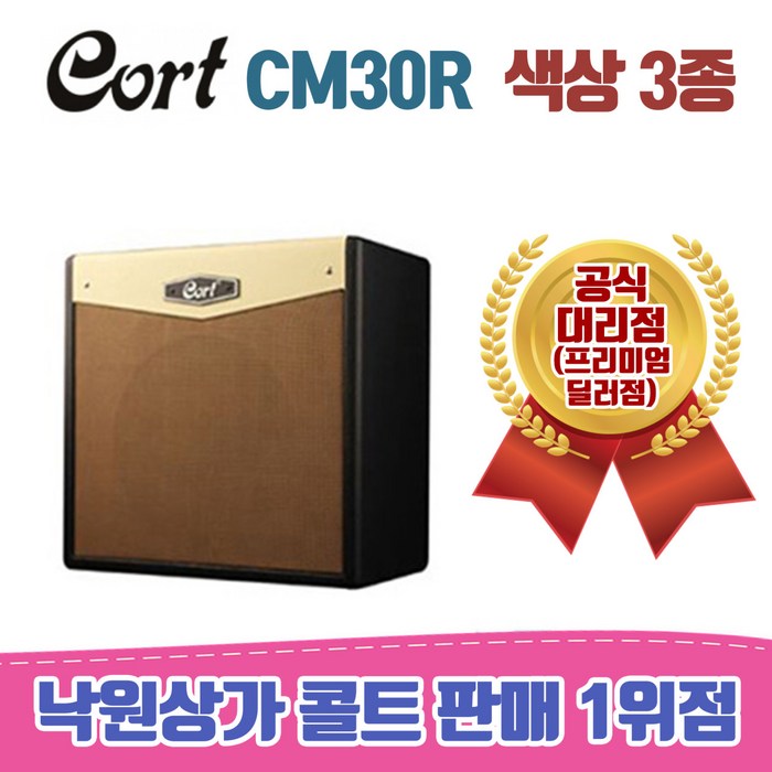 [낙원상가콜트판매1위점] 콜트 CM30R 일렉 앰프 / 3가지색상, DB 대표 이미지 - 콜트 앰프 추천