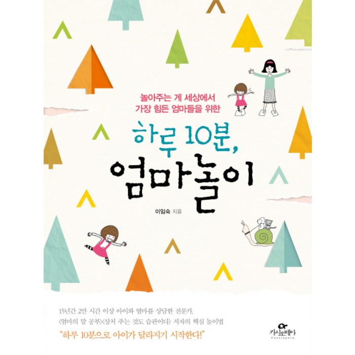 하루 10분 엄마놀이:놀아주는 게 세상에서 가장 힘든 엄마들을 위한, 카시오페아 대표 이미지 - 엄마 추천