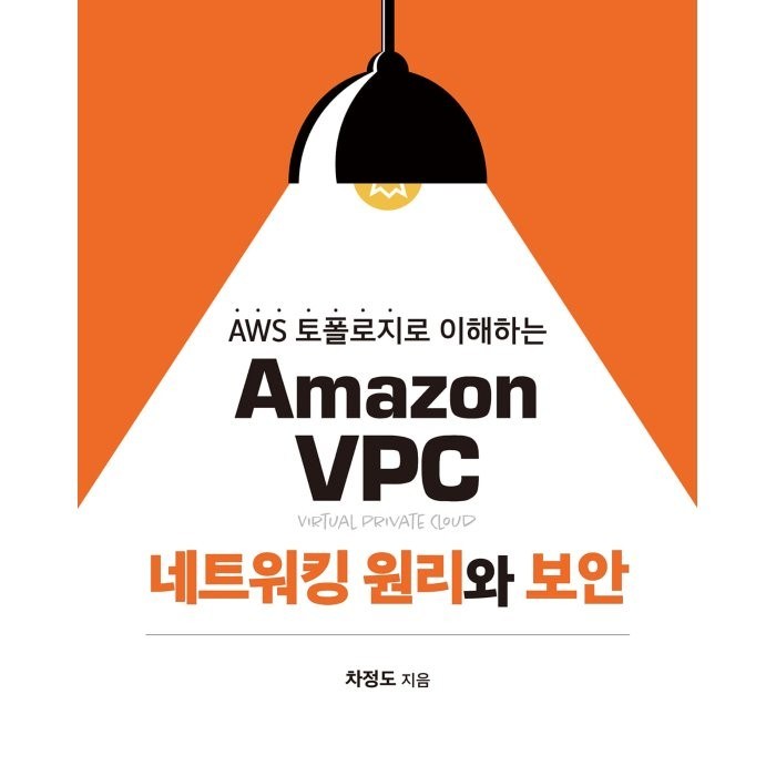 Amazon VPC 네트워킹 원리와 보안:AWS 토폴로지로 이해하는, 에이콘출판 대표 이미지 - AWS 책 추천