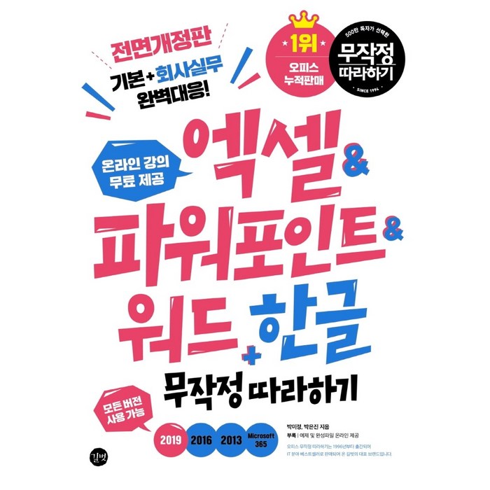 엑셀&파워포인트&워드+한글 무작정 따라하기:기본+회사실무 대응!, 길벗 대표 이미지 - 엑셀 책 추천