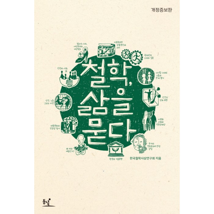 철학 삶을 묻다, 동녘, 한국철학사상연구회 대표 이미지 - 철학책 추천
