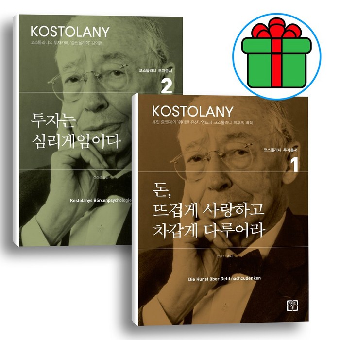돈 뜨겁게 사랑하고 차갑게 다루어라 + 투자는 심리게임이다 (전2권) 세트 앙드레 코스톨라니(볼펜 선물), 세트상품 대표 이미지 - 실전투자 추천