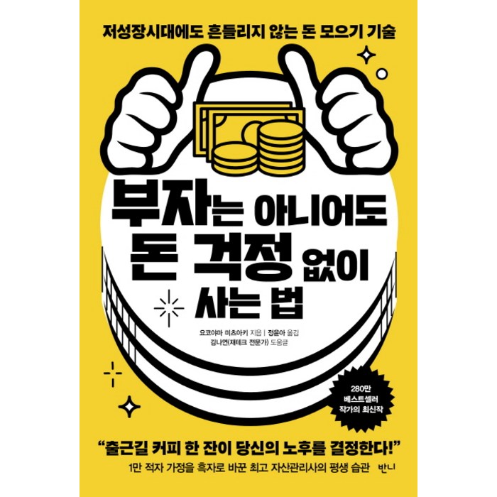 부자는 아니어도 돈 걱정 없이 사는 법:저성장시대에도 흔들리지 않는 돈 모으기 기술, 반니, 요코야마 미츠아키 대표 이미지 - 적금 노하우 추천