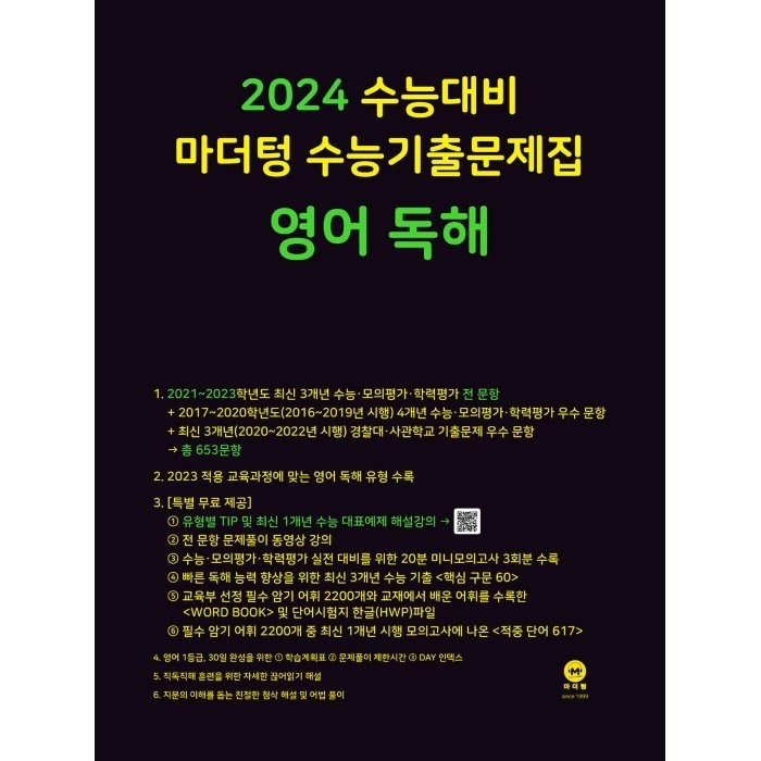 마더텅 수능기출문제집 영어독해(2023)(2024 수능대비), 영어영역 대표 이미지 - 수능 기출문제집 추천