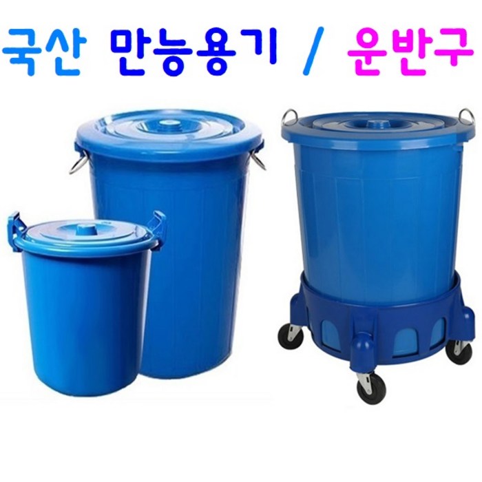 리빙플랜 만능용기 파란통 대형플라스틱통, 만능용기110L 대표 이미지 - 짬통 추천