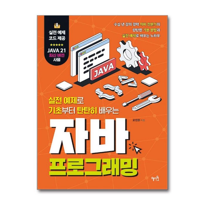 실전 예제로 기초부터 탄탄히 배우는 자바 프로그래밍, 혜지원, 오정원 대표 이미지 - JAVA 책 추천