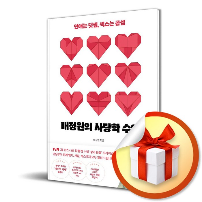 배정원의 사랑학 수업 (이엔제이 전용 사 은 품 증 정) 대표 이미지 - 사랑 책 추천