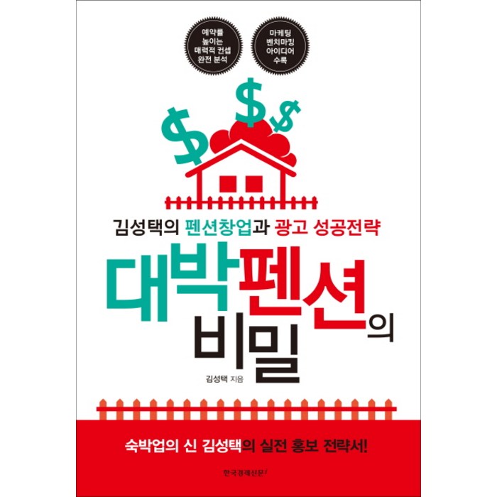 대박 펜션의 비밀:김성택의 펜션창업과 광고 성공전략, 한국경제신문i 대표 이미지 - 창업 책 추천