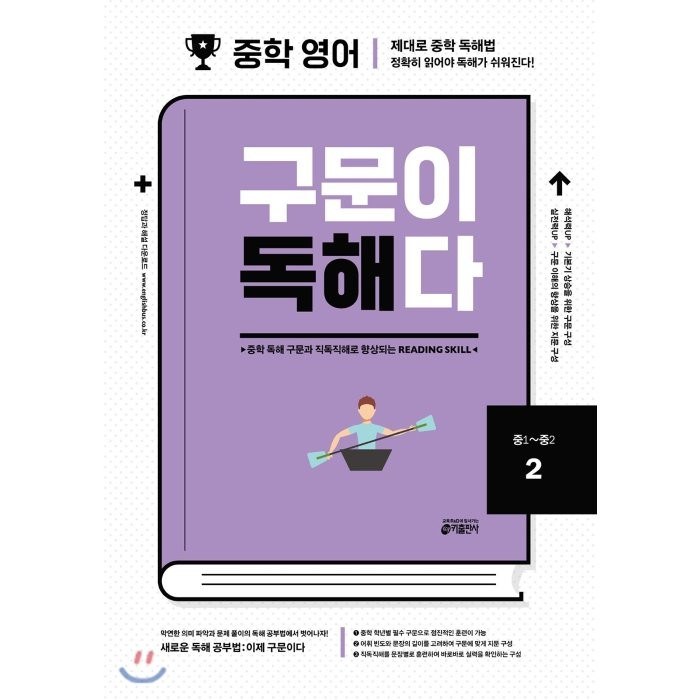 중학 영어 구문이 독해다. 2(중1~중2):중학 독해 구문과 직독직해로 향상되는 Reading Skill, 키출판사 대표 이미지 - 중학 영어 책 추천