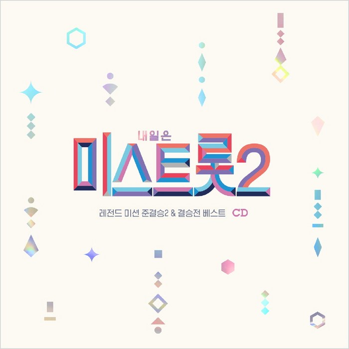 (2CD) V.A - 내일은 미스트롯2 레전드 미션 준결승2 & 결승전 베스트, 단품 대표 이미지 - 내일은 미스트롯2 CD 추천