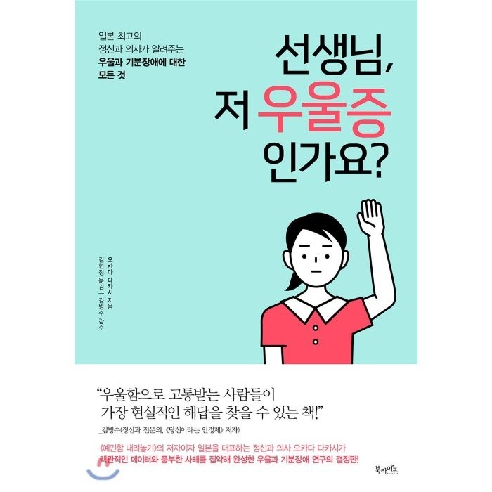 선생님 저 우울증인가요?:일본 최고의 정신과 의사가 알려주는 우울과 기분장애에 대한 모든 것, 북라이프 대표 이미지 - 우울증 책 추천