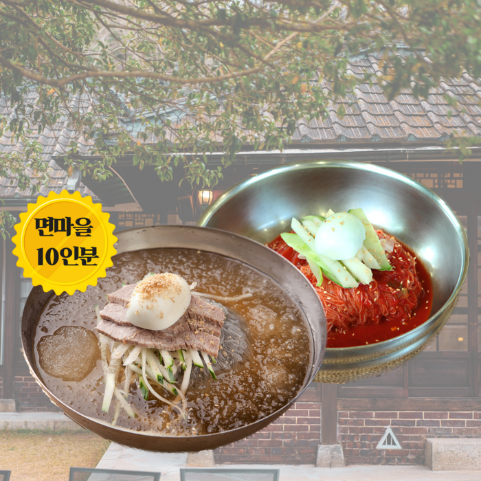 면마을 30년전통 맛있는 물 냉면 10인분 풀세트, 1세트 대표 이미지 - 우동사리 추천