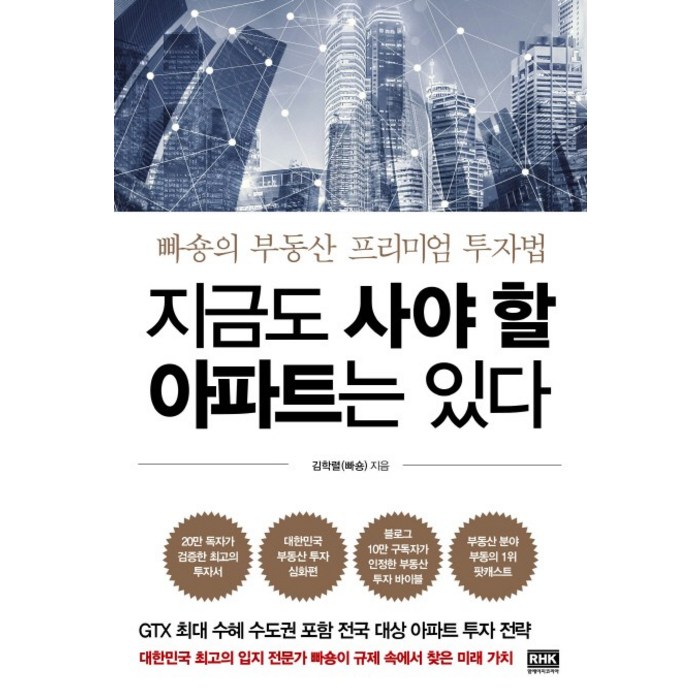 지금도 사야 할 아파트는 있다:빠숑의 부동산 프리미엄 투자법, 알에이치코리아 대표 이미지 - 아파트 투자 추천