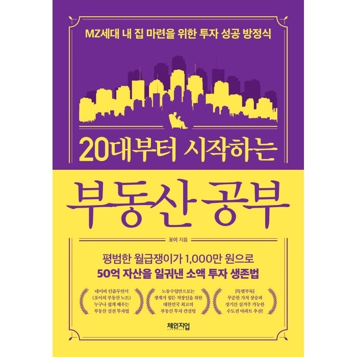 20대부터 시작하는 부동산 공부:MZ세대 내 집 마련을 위한 투자 성공 방정식, 체인지업, 포이 대표 이미지 - 부동산 유튜브 추천