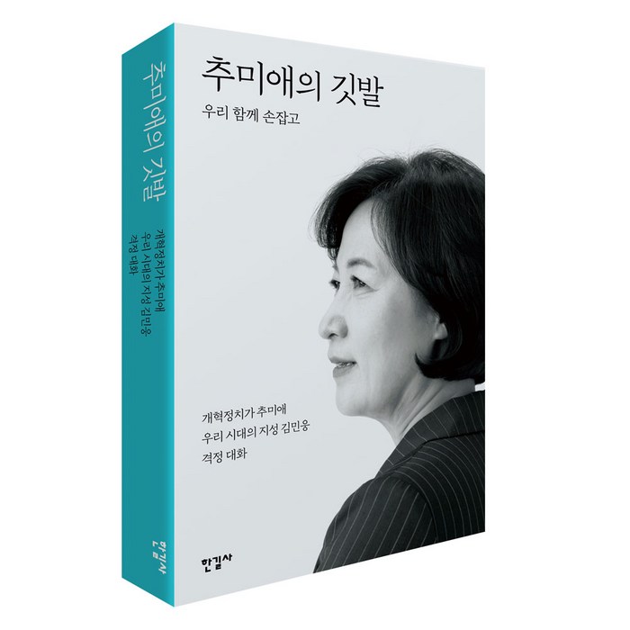 추미애의 깃발 우리 함께 손잡고 (사인본 3종 중 랜덤 발송) 대표 이미지 - 추미애 책 추천