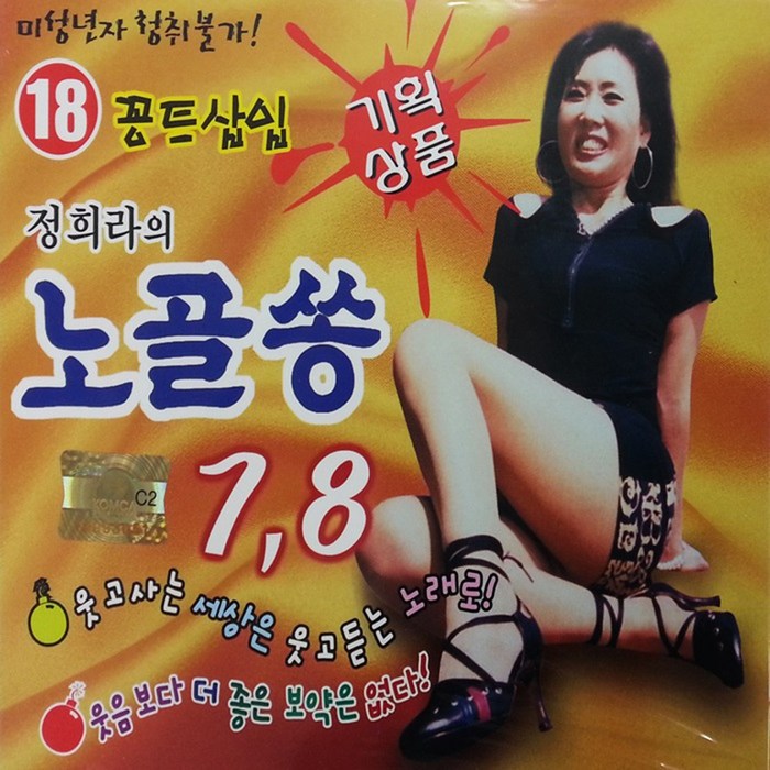 CD 노래 - 2CD 정희라의 노골쏭 7.8, 단품 대표 이미지 - 정희라 노골송 추천