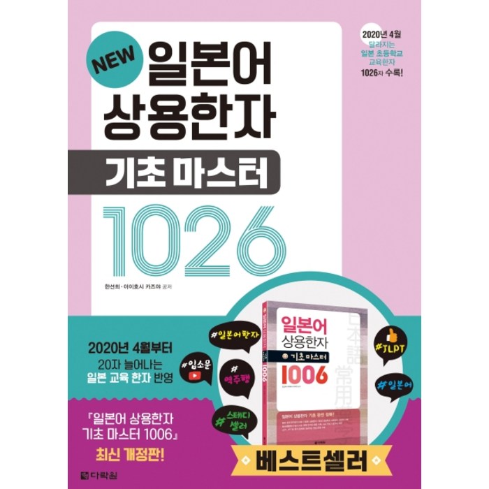 NEW 일본어 상용한자 기초 마스터 1026:2020년 4월부터 달라지는 일본 초등학교 교육한자 1026자 수록, 다락원 대표 이미지 - 일본어 한자 책 추천