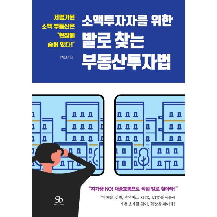 소액투자자를 위한 발로 찾는 부동산투자법:저평가된 소액 부동산은 '현장에 숨어 있다!', 스마트비즈니스 대표 이미지 - 소액투자 추천